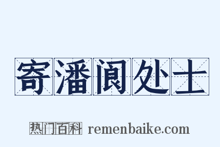 寄潘阆处士是什么意思的图片